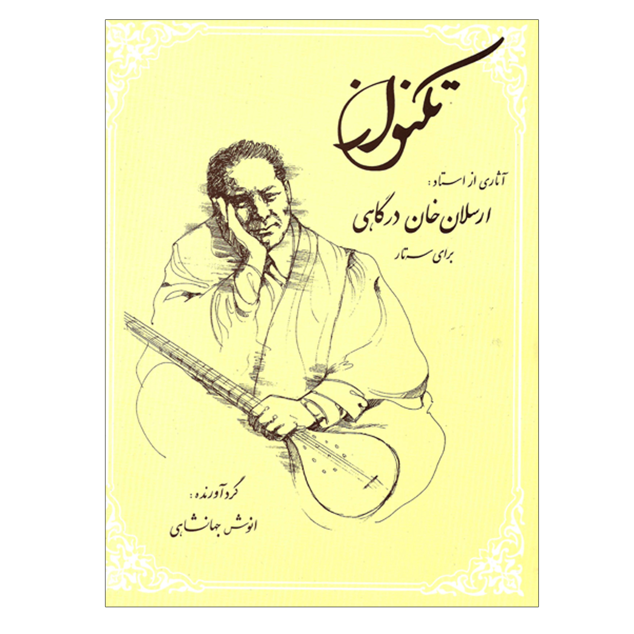 کتاب تکنواز آثاری از استاد ارسلان خان درگاهی برای سه تار اثر انوش جهانشاهی انتشارات درویش خان