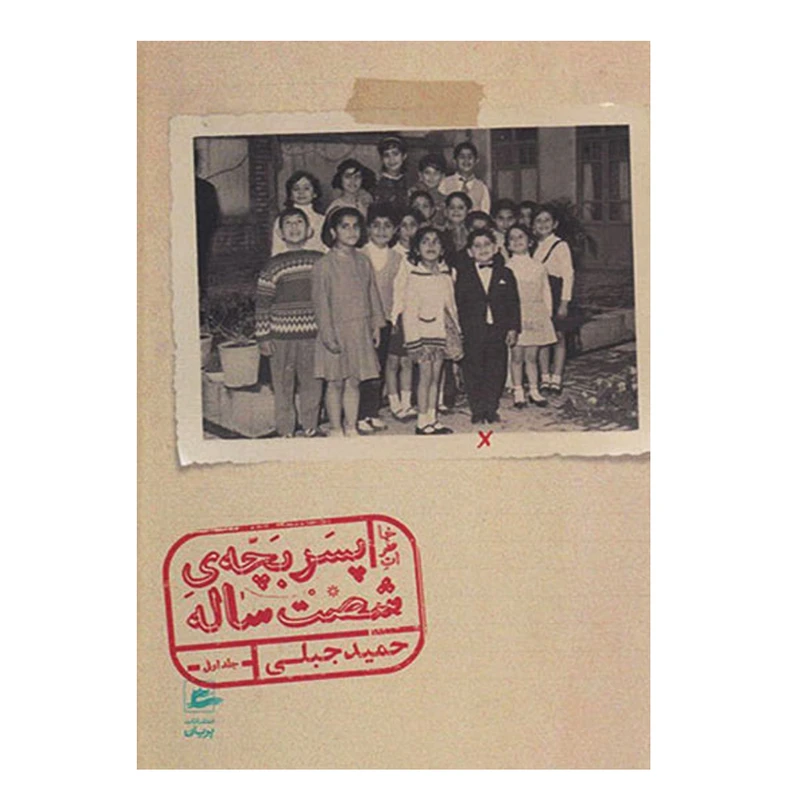 کتاب خاطرات پسر بچه ی شصت ساله اثر حمید جبلی انتشارات پریان جلد 2