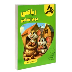 کتاب ریاضی دوم ابتدایی اثر فرزانه مرسلی انتشارات اوج مهر