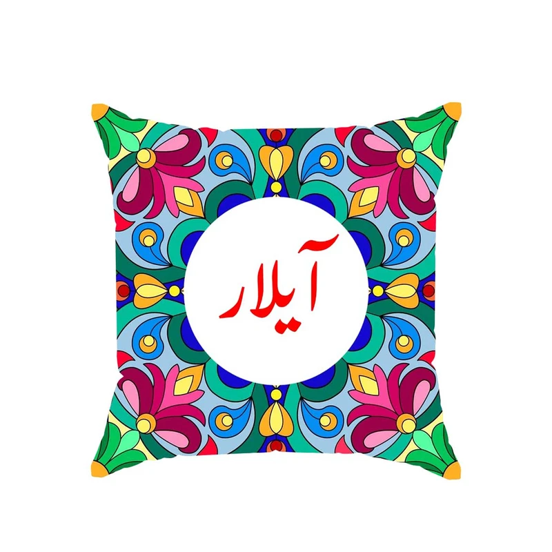 کوسن پاد آفرین مدل سنتی طرح دخترانه اسم آیلار کد 01867
