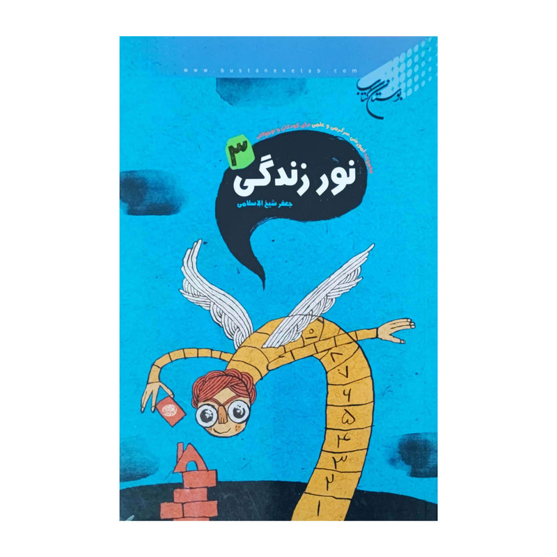 کتاب نور زندگی اثر حعفر شیخ الاسلامی انتشارات بوستان کتاب جلد 3