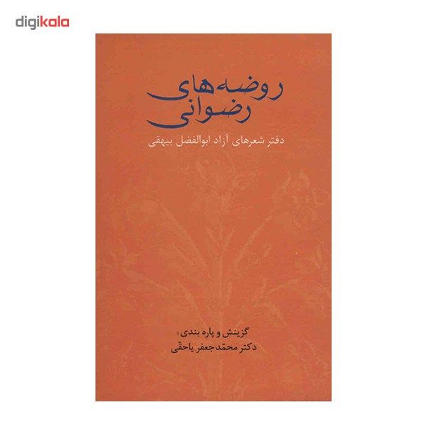 کتاب روضه های رضوانی اثر محمد جعفر یاحقی کتاب روضه های رضوانی اثر محمد جعفر یاحقی