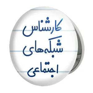 آینه جیبی خندالو طرح کارشناس شبکه های اجتماعی مدل تاشو کد 8104 