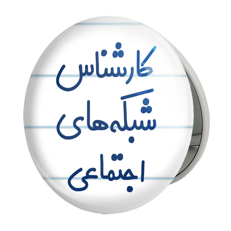 آینه جیبی خندالو طرح کارشناس شبکه های اجتماعی مدل تاشو کد 8104 