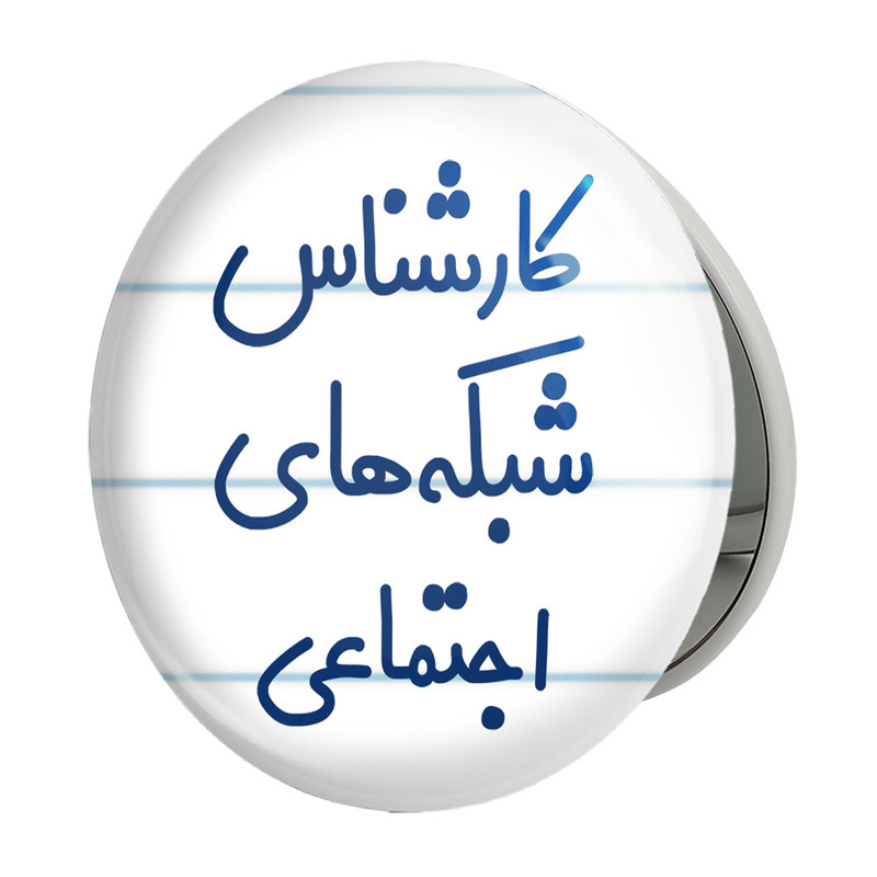 آینه جیبی خندالو طرح کارشناس شبکه های اجتماعی مدل تاشو کد 8104 