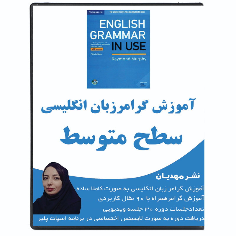 نرم افزار آموزش گرامر زبان انگلیسی سطح متوسط نشر مهدیان