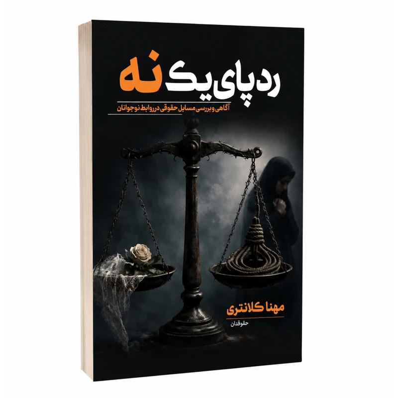 کتاب رد پای یک نه اثر مهنا کلانتری انتشارات آبدیس