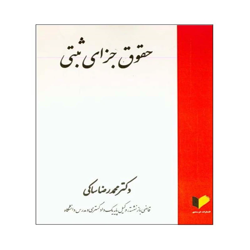 کتاب حقوق جزای ثبتی اثر دکتر محمدرضا ساکی انتشارات خرسندی
