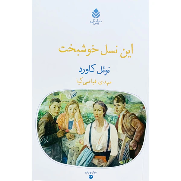 کتاب این نسل خوشبخت اثر نوئل کاورد ترجمه مهدی فیضی کیا نشر قطره