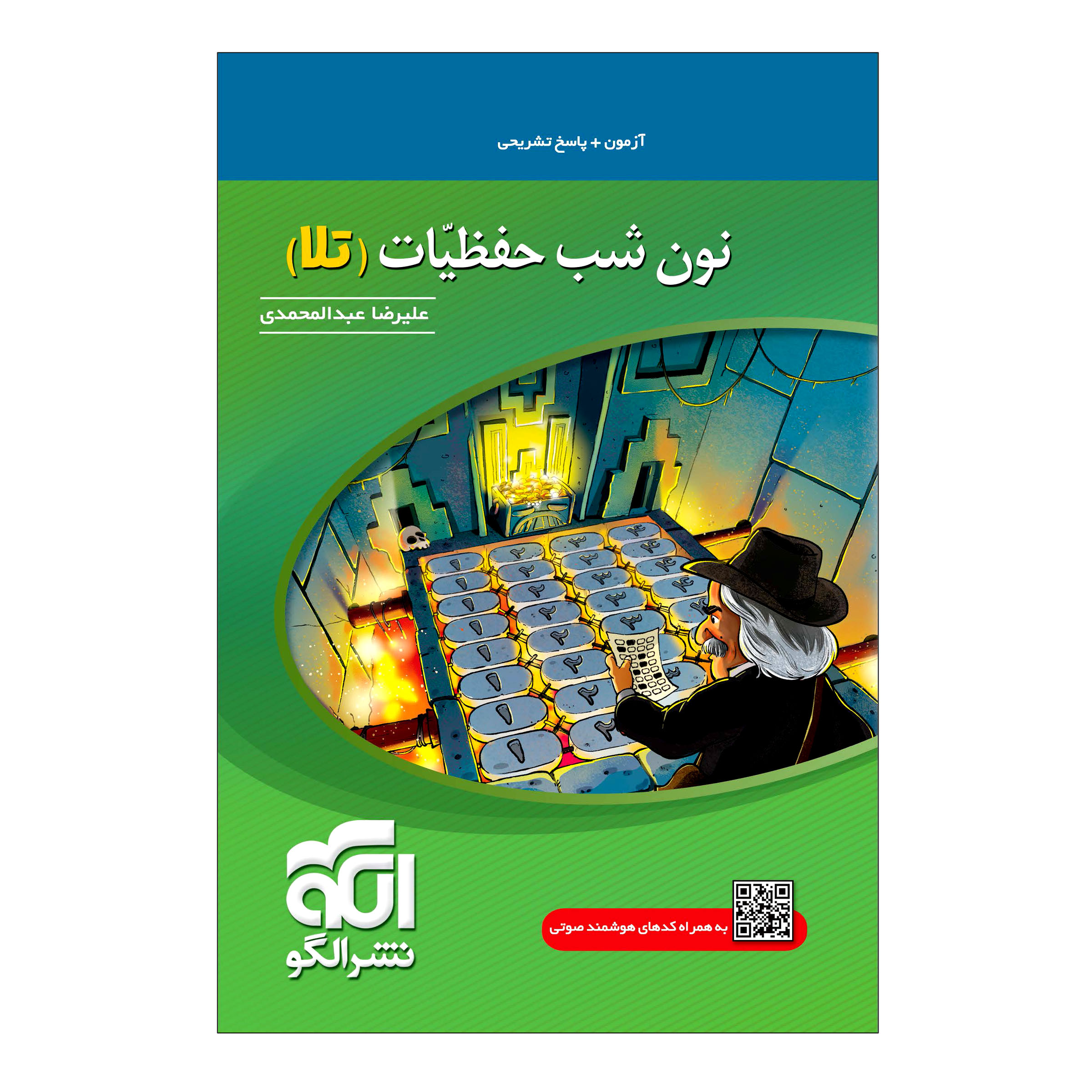 کتاب نون شب حفظیات تلا اثر علیرضا عبدالمحمدی نشر الگو