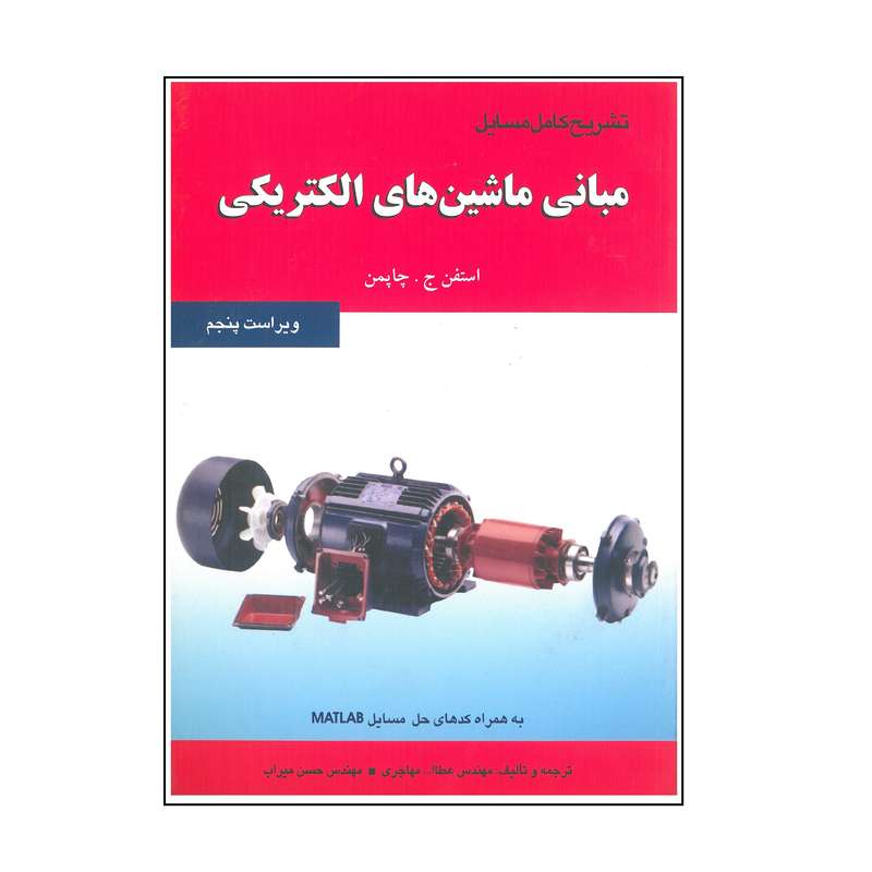 کتاب تشریح کامل مسایل مبانی ماشین های الکتریکی اثر استفن ج. چاپمن انتشارات فن آذر