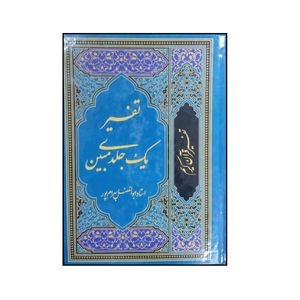 کتاب تفسیر قرآن اثر ابوالفضل بهرام پور انتشارات آوای قرآن