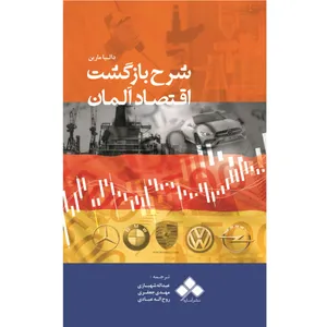 کتاب شرح بازگشت آلمان اثر دالیا مارین از نشر آماره
