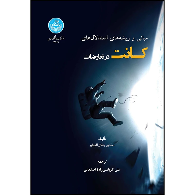 کتاب مبانی و ریشه های استدلال های کانت در تعارضات اثر صادق جلال العظم ترجمه دکتر علی کرباسی زاده انتشارات دانشگاه تهران