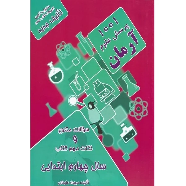 کتاب 1001پرسش علوم اثر مهرداد علیخانی انتشارات آرمان پژوهش 