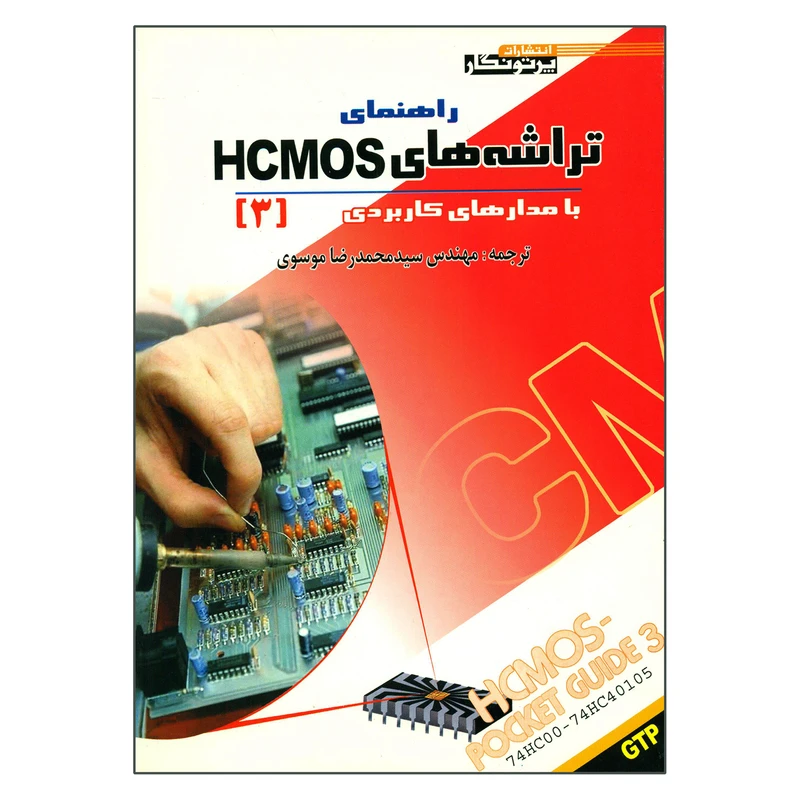 کتاب راهنمای تراشه های HCMOS با مدارهای کاربردی اثر جمعی از نویسندگان انتشارات پرتو نگار جلد 3