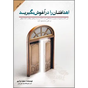کتاب اهدافتان را در آغوش بگیرید اثر سعید براری انتشارات ارسطو