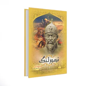 کتاب تیمور لنگ اثر هارولد لمب انتشارات نسیم قلم