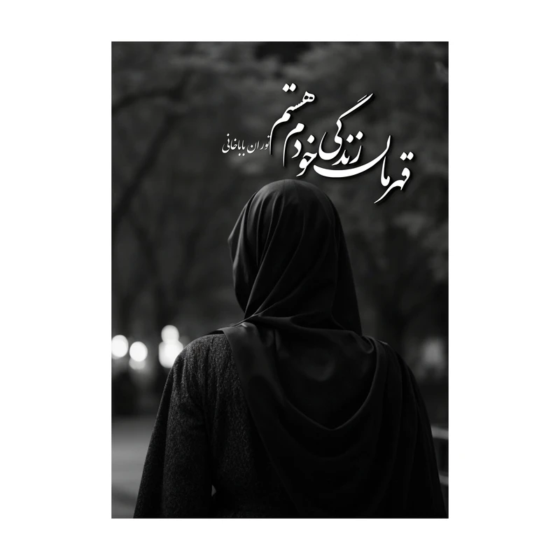 کتاب قهرمان زندگی خودم هستم اثر توران باباخانی نشر متخصصان
