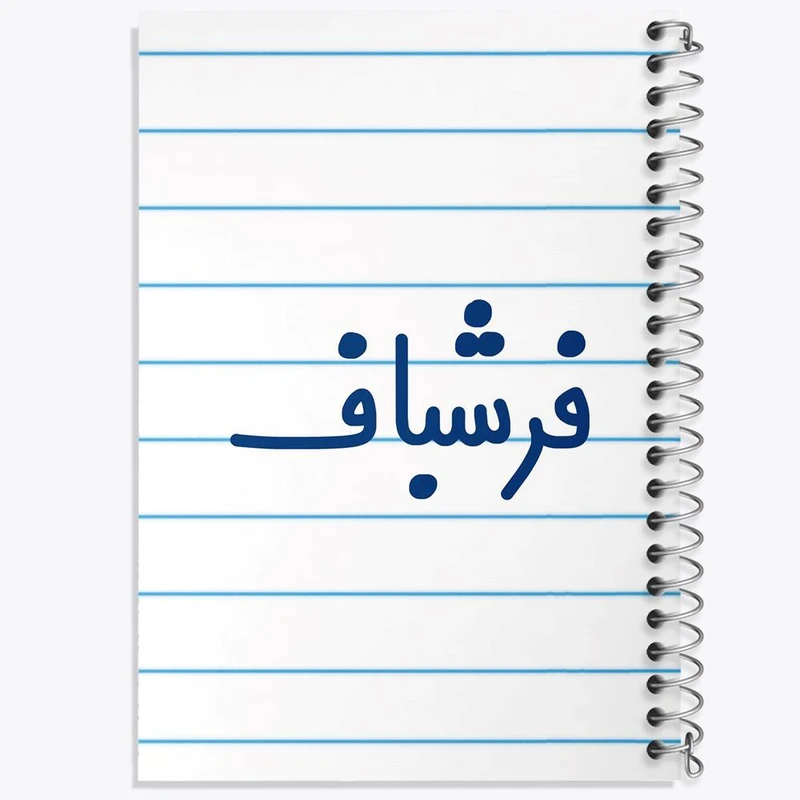 دفتر مشق 50 برگ خندالو مدل فرشباف کد 8073