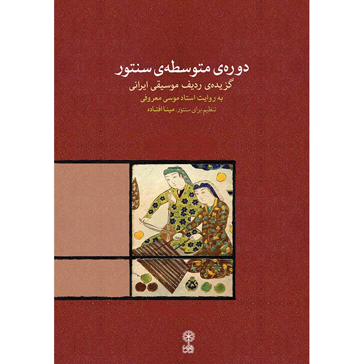 کتاب دوره متوسطه سنتور اثر مینا افتاده نشر ماهور