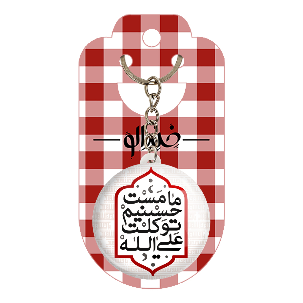 جاکلیدی خندالو مدل محرم ما مست حسینیم توکلت علی الله کد 7491