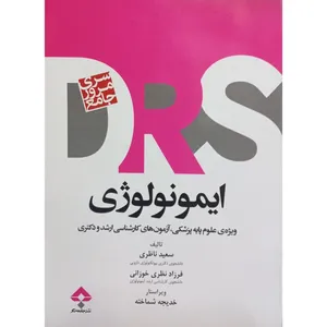 کتاب DRS ایمونولوژی اثر جمعی از نویسندگان انتشارات جامعه نگر 