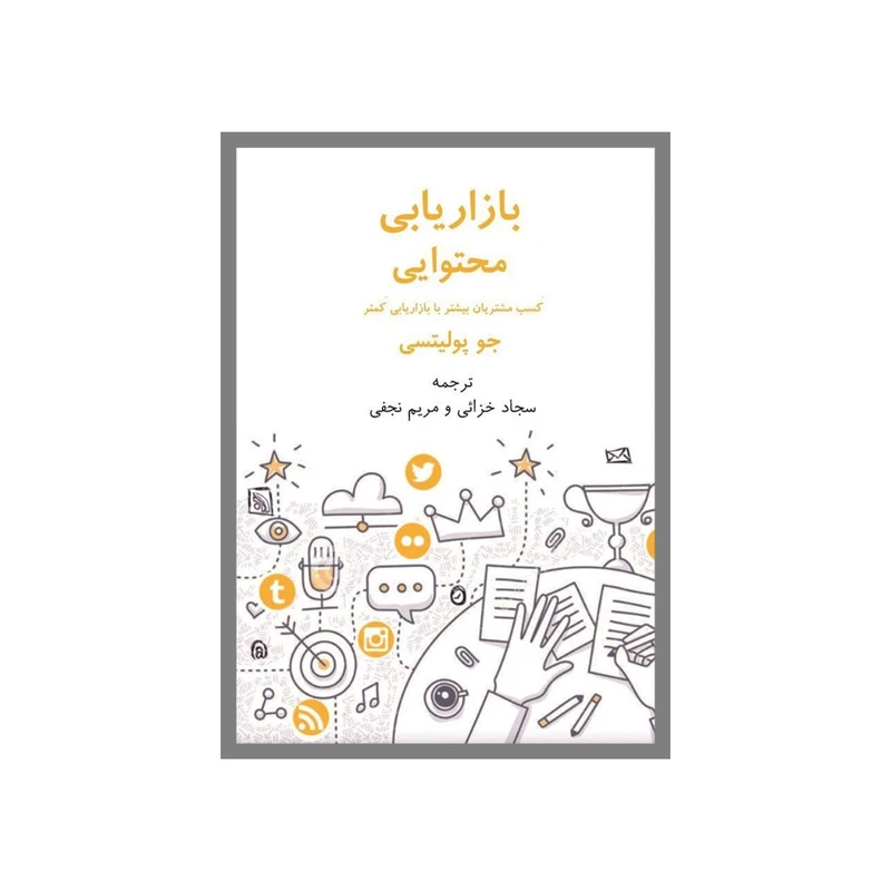 کتاب بازاریابی‌محتوایی اثر جو پولسیتی ترجمهجمعی از مترجمین انتشارات نسل روشن