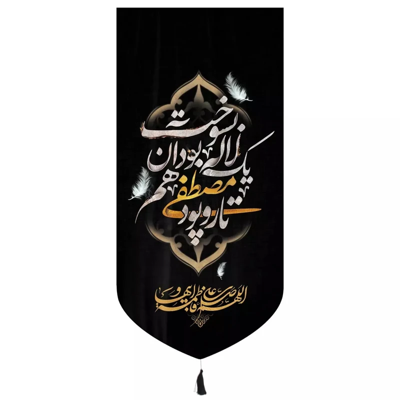 پرچم خدمتگزاران مدل کتیبه فاطمیه طرح تار و پود مصطفی یک لاله بود آن هم بسوخت کد 1000964