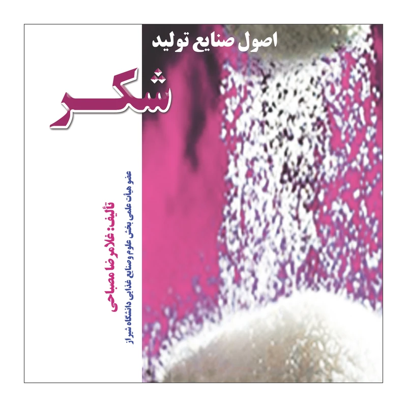 کتاب اصول صنایع تولید شکر اثر غلامرضا مصباحی نشر علم کشاورزی