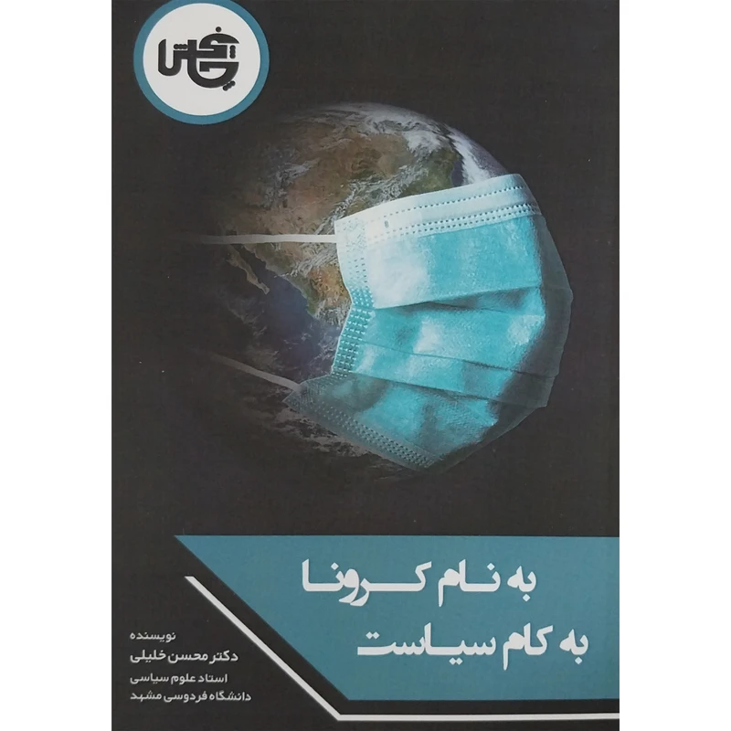 کتاب به نام كرونا به كام سياست اثر محسن خليلی انتشارات چاپخش