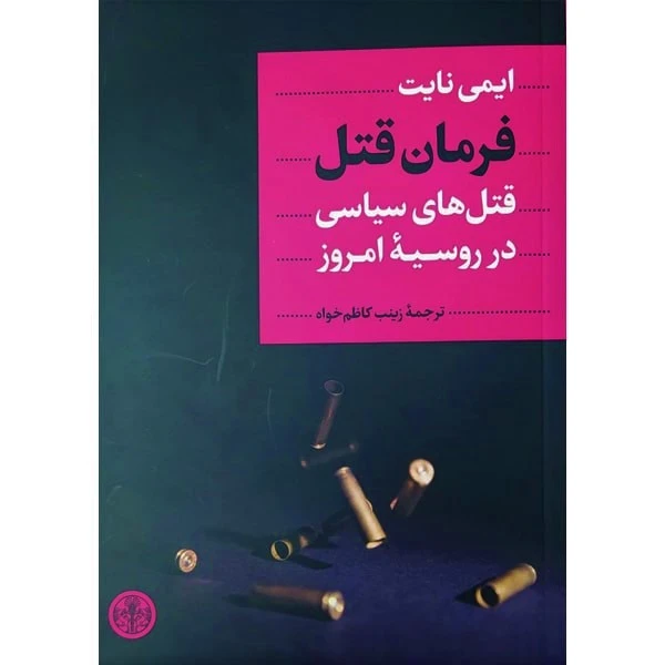 کتاب فرمان قتل قتل های سیاسی در روسیه امروز اثر ایمی نایت انتشارات کتاب پارسه