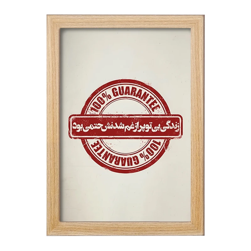 تابلو خندالو مدل زندگی بی تو پر از غم شدنش حتمی بود کد F7642