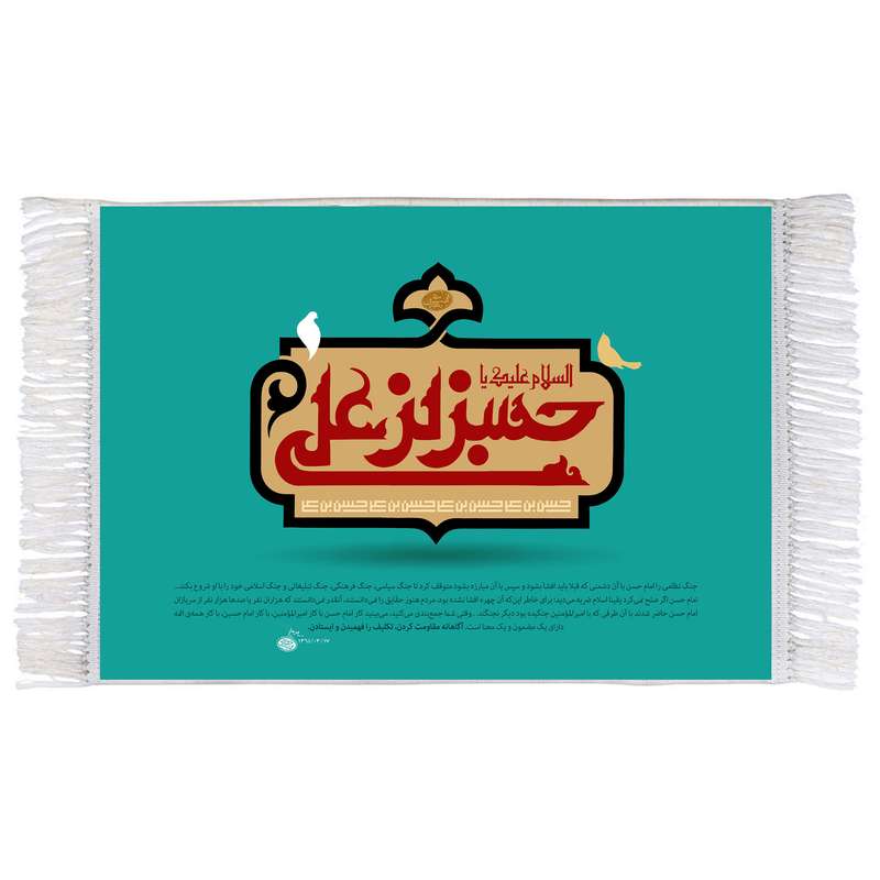 فرش ماشینی دیوارکوب اطلس آبی مدل سلام علیک یا حسن بن علی کد T4549 