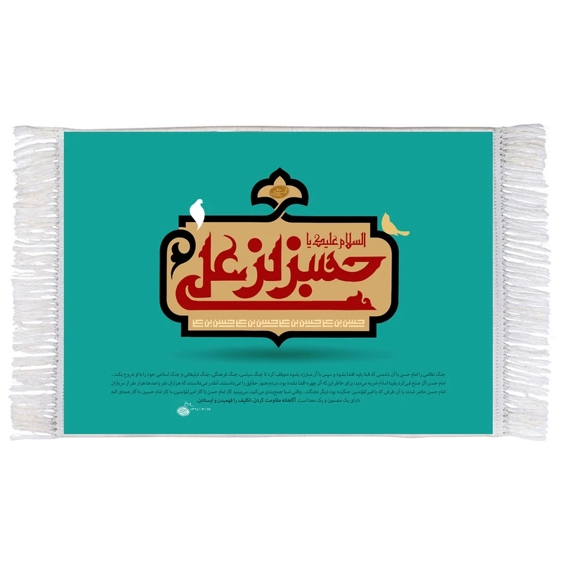 فرش ماشینی دیوارکوب اطلس آبی مدل سلام علیک یا حسن بن علی کد T4549