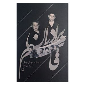 کتاب برادران قاسم اثر ساسان ناطق انتشارات سوره مهر