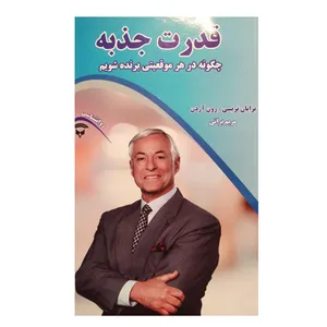 کتاب قدرت جذبه چگونه در هر موقعیتی برنده شویم اثر برایان .آردن نشرآوای بستان