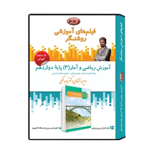ویدئو آموزش ریاضی و آمار 3 انسانی پایۀ دوازدهم نشر اندیشه سازان روشنگر