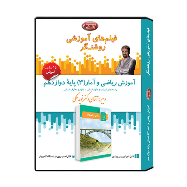 ویدئو آموزش ریاضی و آمار 3 انسانی پایۀ دوازدهم نشر اندیشه سازان روشنگر