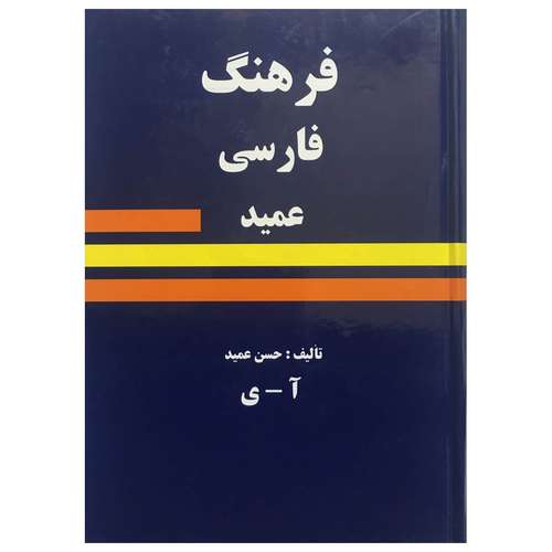 کتاب فرهنگ فارسی عمید اثر حسن عمید انتشارات میلاد