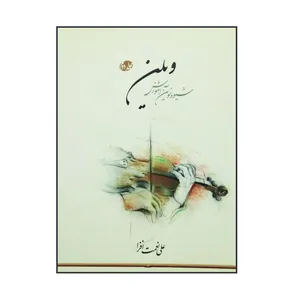 کتاب شیوه نوین آموزش ویلن اثر علی نعمت افزا  انتشارات بین المللی نوید شیراز جلد 2