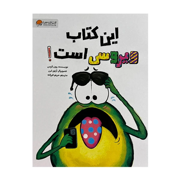کتاب اين كتاب ويروسي است! اثر رون کرس ترجمه مریم فرزانه نشر مهرسا