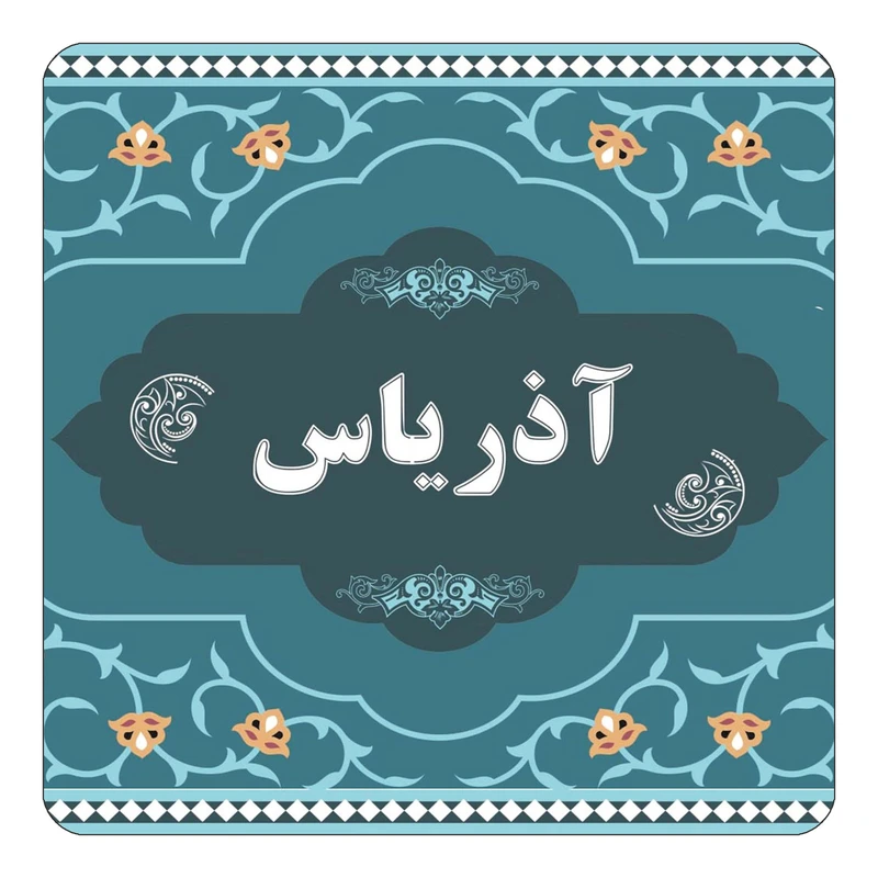 مگنت کاکتی مدل اسم آذریاس کد mn68045