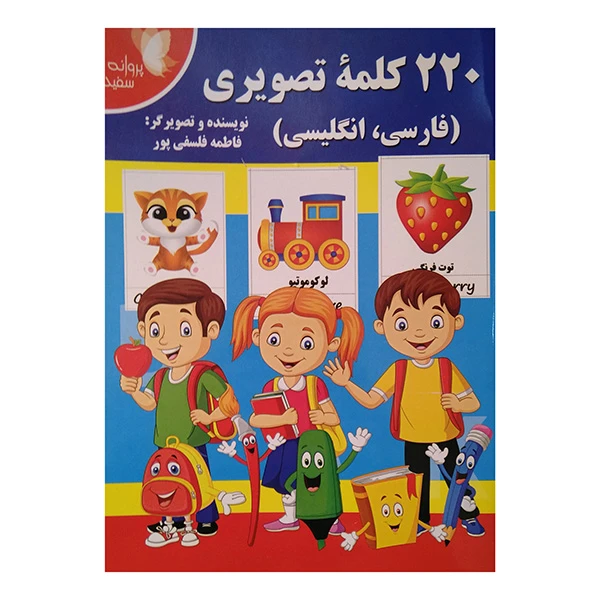 کتاب 220 کلمه تصویری فارسی و انگلیسی اثر فاطمه فلسفی پور انتشارات پروانه سفید