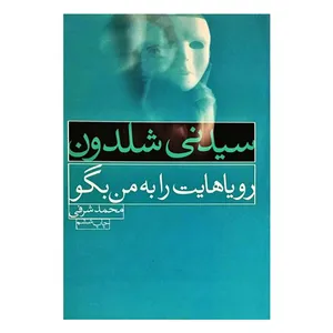 کتاب رویاهایت را به من بگو اثر سیدنی شلدون انتشارات لیوسا