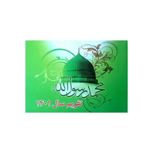 تقویم جیبی سال 1401 مدل بیاضی کد 213 طرح محمد (ص)