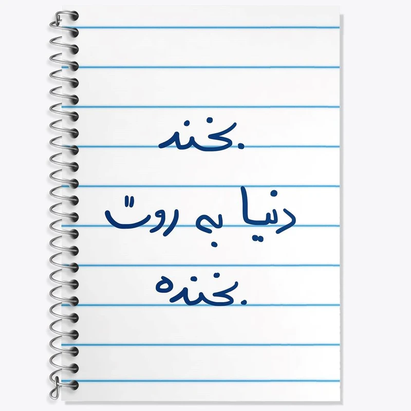 دفتر زبان 50 برگ خندالو مدل دو خط طرح بخند دنیا به روت بخنده کد 5757