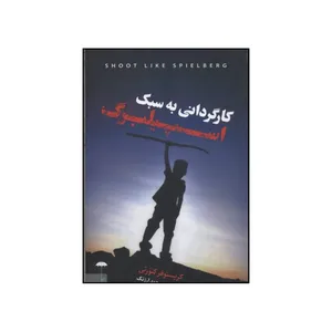 کتاب کارگردانی به سبک اسپیلبرگ اثر کریستوفر کنورتی انتشارات چتر فیروزه