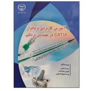 کتاب آموزش کاربردی نرم افزار CATIA در مهندسی پزشکی اثر جمعی از نویسندگان انتشارات جهاد دانشگاهی واحد صنعتی امیرکبیر