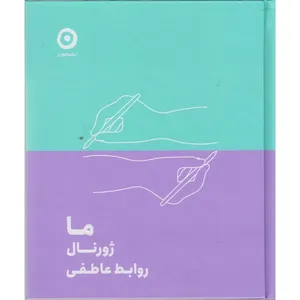 کتاب ما ژورنال روابط عاطفی انتشارات مون